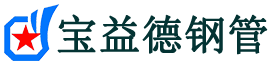 西藏注浆管现货-西藏注浆管厂家-西藏宝益德钢管